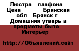 Люстра 3 плафона › Цена ­ 1 300 - Брянская обл., Брянск г. Домашняя утварь и предметы быта » Интерьер   